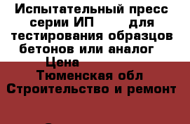 Испытательный пресс серии ИП-1000 (для тестирования образцов бетонов)или аналог › Цена ­ 100 000 - Тюменская обл. Строительство и ремонт » Строительное оборудование   